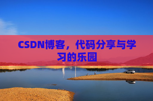 CSDN博客,代码分享与学习的乐园